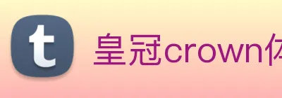 皇冠crown体育娱乐 logo